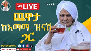 ጨዋታ ከ እማማ ዝናሽ ጋር ቀጥታ ስርጭት  Live stream emama zinash  Zeki Tube emamazinash zekitube [upl. by Conley]