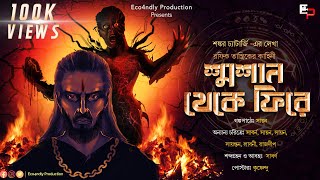 Bangla Tantrik Golpo  Shmashan Theke Fire  শ্মশান থেকে ফিরে  Sankar Chatterjee  Eco4ndly [upl. by Dalpe]