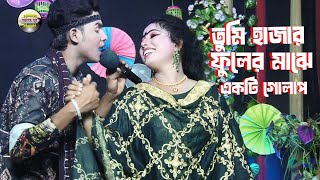 অসাধারণ গান গাইলেন বেহুলা শারমিন নায়ক শান্ত । তুমি হাজার ফুলের মাঝে একটি গোলাপ। Bangla Sobir Gaan [upl. by Yla110]