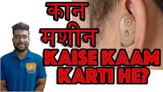 कान में लगाने वाली मशीन कैसे काम करती है  Hearing aid machine working explained Medical Guruji [upl. by Ayocat]