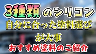 【塗料の種類】外壁塗装でおすすめの塗料や種類について [upl. by Nylram]