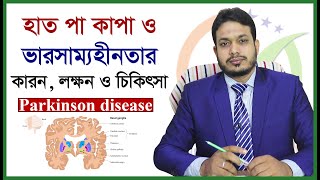 হাতপা কাপা রোগের কারন ও চিকিৎসা  All about Parkinson disease in bangla [upl. by Clerissa]