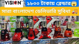 vision Blender price in Bangladesh2023ভিশন ব্লেন্ডার দাম ২০২৩nasimalam2247 [upl. by Merrili]