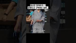 남편이 임산부에게 강제로 다이어트를 시킨다면 [upl. by Asimaj]