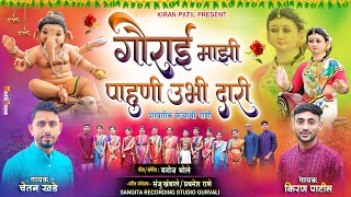 गौराई माझी पाहूनी उभी दारी । Gaurai Mazhi Pahuni Ubhi Dari । Kiran Patil । Chetan Khade [upl. by Ahsieka274]