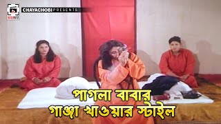 পাগলা বাবার গাঞ্জা খাওয়ার স্টাইল  পাগলা বাবা  Pagla Baba  Shakib Khan Munmun Moyuri Dildar [upl. by Allison]