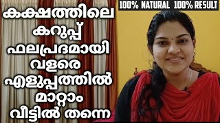 How To Remove Underarm Darkness Naturally At Home  Underarm Whitening  Malayalam  Devuz Home [upl. by Nneb]