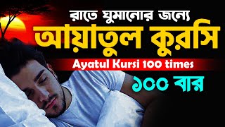 আয়াতুল কুরসি ১০০ বার প্রশান্তির ঘুমের জন্যে Ayatul Kursi 100 times Shaik Jobair  Ayatul Kursi X100 [upl. by Altaf]