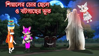 শিয়ালের চোর ছেলে ও বটগাছের ভূত  Shiyaler chor chele  Fox Cartoon 2024  Bangla Cartoon Golpo [upl. by Gipson787]