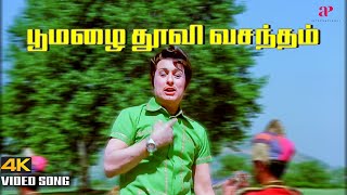 Poomazhai Thoovi 4K Video Song  Ninaithadhai Mudippavan Movie Songs ft M G Ramachandran [upl. by Aicilet]