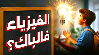 كيفية دراسة مادة الفيزياء و الحصول على 20 🎩  BAC 2025 [upl. by Chadwick]