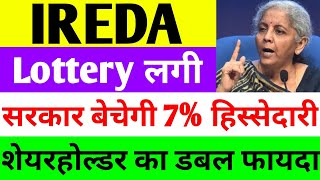 लॉटरी लगी। सरकार बेचेगी 7 स्टेक। ireda share latest news  india renewable energy share latest news [upl. by Sumer508]