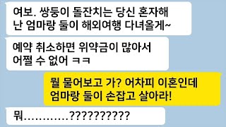 톡톡라떼 쌍둥이 돌잔치 날 잡아놓자 시모랑 둘이 해외여행 간다며 혼자 지내라던 남편에게 서릿발 날리는 복수를 시작하는데… 톡썰카톡썰사이다사연라디오사연 [upl. by Serolod]