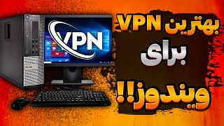 جدید ترین فیلتر شکن بدون قطعی برای ویندوز 💻 وی پی ان برای کامپیوتر  فیلتر شکن پر سرعت و رایگان 🔥 [upl. by Retloc]