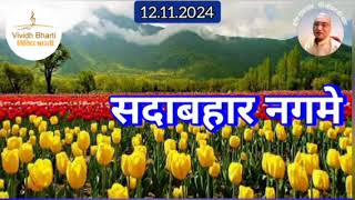 सदाबहार नगमे  विविध भारती 12112024 SADABAHAR NAGAME  VIVIDH BHARTI [upl. by Wagstaff]