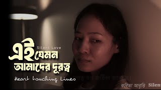 এই যেমন আমাদের দূরত্ব  বাংলা কবিতা  Heart touching Lines Bengali  Bangla Kobita  Sad Lines [upl. by Rainah]