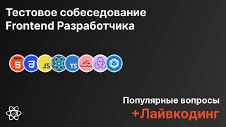 Frontend Собеседование Вопросы  Лайвкодинг Моковое собеседование [upl. by Jeremy]