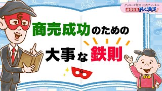 商売成功のための大事な鉄則をお伝えします【 ゲッターズ飯田の「満員御礼、おく満足♪」～vol33～】 [upl. by Demott]