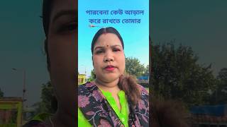 পারবেনা কেউ আড়াল করে রাখতে তোমার মন viralvideo plzdosuporrtmychanlfriends [upl. by Eelyah]