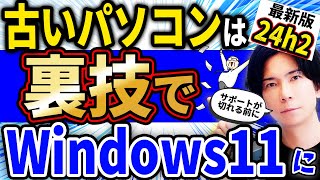 『過去に行った人も対象！』要件を満たさない古いパソコンをWindows11 24H2にアップグレードさせる裏技 [upl. by Yenobe777]