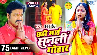 Video  छठी माई सुनली गोहार  Pawan Singh  Ashtha Singh  Chhathi Mai Sunli Gohar  Chhath Song [upl. by Toille542]