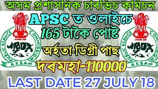 APSC COMBINED COMPETITIVE EXAMINATIO 2018  165 POST APPLY ALL DEGREE PASS STUDENTS [upl. by Ij]