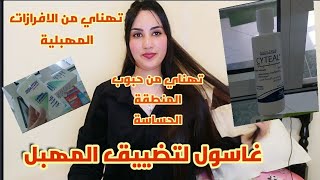 شاركت معاكم غاسولات للمنطقة الحساسةغاسول لتضييق المهبل،غاسول لتبييض المنطقة الحساسة،حل الإفرازات [upl. by Atnauq528]