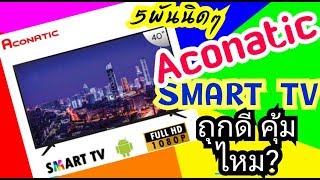 แกะกล่องSmart TV aconatic 40นิ้ว ถูก ดี คุ้มไหม [upl. by Adnarb]