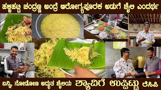 Halli Hatti unique SHAVIGE UPPITTU explained like never before by Mr Chandranna High Taste uppittu [upl. by Wilen]