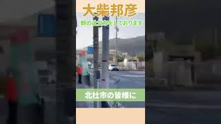 【北杜市市長選】おはようございます！朝の辻立ちをしております！ [upl. by Neelloc]