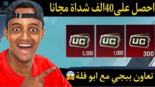 بسررعة🔥 احصل على40الف شداة مجانا😱تعاون ببجي مع ابو فلة ببجي موبايل [upl. by Allimaj]