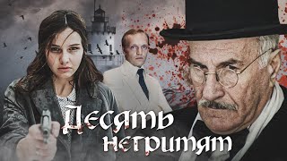 10 НЕГРИТЯТ  Двухсерийный фильм  Детектив [upl. by Nylirret]