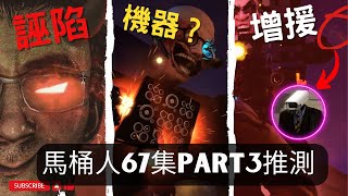 馬桶人67 Part3 什麼時候更新？馬桶博士是機器人！？戀愛腦監控人即將回歸？  馬桶人167細節彩蛋解析【丁丁DingDing】 [upl. by Kacy]