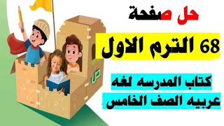 حل صفحه 68 كتاب المدرسه لغه عربيه الصف الخامس [upl. by Eidurt41]