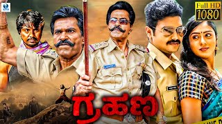 ಗ್ರಹಣ  GRAHANA Kannada Movie HD  Charanraj Ranadheer Chithra Sundar Raj  Kannada Movie [upl. by Jany]