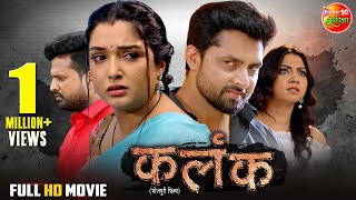 Movie  Kalank  कलंक  Aamrapalidubey Riteshpandey Vikrant Singh  New Bhojpuri Film 2024 [upl. by Eycal122]