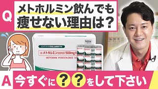 【質問返し10選】メトホルミンでも痩せない人はどうすれば？【医療ダイエット】 [upl. by Nedda82]