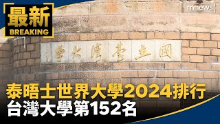 泰晤士世界大學2024排行 台灣大學第152名｜鏡新聞 [upl. by Eelrahc529]