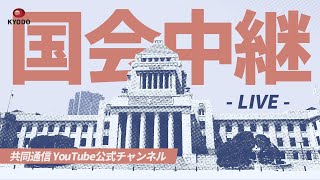 【アーカイブ】閉会中審査 参院外交防衛委員会 2024年7月30日 [upl. by Newton]