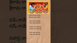 Sri Rama Rama ramethi slokam lyrics  lordram sriramadasu devotionalsongs telugulyrics shorts [upl. by Leina]