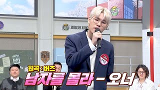 최애 앞에서 노래하는 성덕❤️ 버즈 찐팬 오너의 〈남자를 몰라〉♪  아는 형님 418회  JTBC 240127 방송 [upl. by Martelle539]