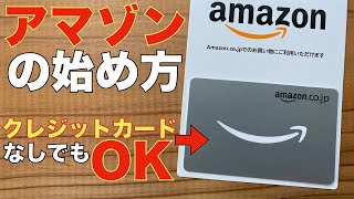 【Amazon入門】アマゾンで買い物をするまでの方法を詳しく解説 [upl. by Schug]