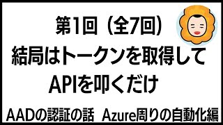 第1回「結局はトークンを取得してAPIを叩くだけ」 Azure Active Directoryの認証の話Azure周りの自動化編 [upl. by Ainomar]