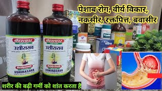 उशीरासव सीरप Ushirasava Syrup  Benefits in Hindi uses in Hindi fayde in Hindi  Ayurveda Hindi [upl. by Johnsten922]