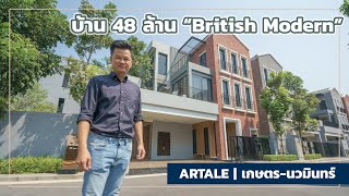 เล่าเรื่องบ้าน EP31  บ้านเดี่ยวแนว British Modern ระดับ Luxury Class  Artale เกษตรนวมินทร์ [upl. by Ennovart545]