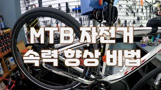 MTB 속력 향상 비법  feat 투어링 타이어 [upl. by Kenti]