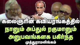 கலைஞரின் கவியரங்கத்தில் நானும் அப்துல் ரகுமானும்  muthuramalingam  kaviko abdu rahuman [upl. by Alton]