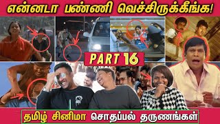 CINEMA MOVIE MISTAKES PART 16 😂  என்ன பண்ணி வெச்சிருக்கீங்க  Ramstk FamilyCinemaTicketTamil [upl. by Tsew941]