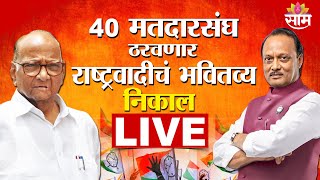 Assembly Election 2024 Results LIVE  Pawae VS Pawar 40 मतदारसंघ ठरवणार राष्ट्रवादीचं भवितव्य निकाल [upl. by Abbate]