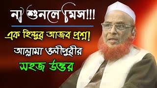 এক হিন্দুর প্রশ্ন ওলীপুরী সাহেব যে উত্তর দিলেন  Olipuri Media [upl. by Aeslek143]